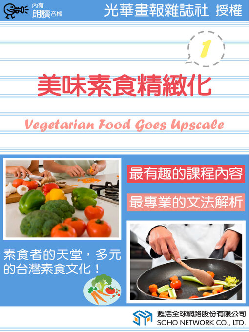 Title details for 美味素食精緻化 1 / Vegetarian Food Goes Upscale 1 by 光華畫報雜誌社 - Available